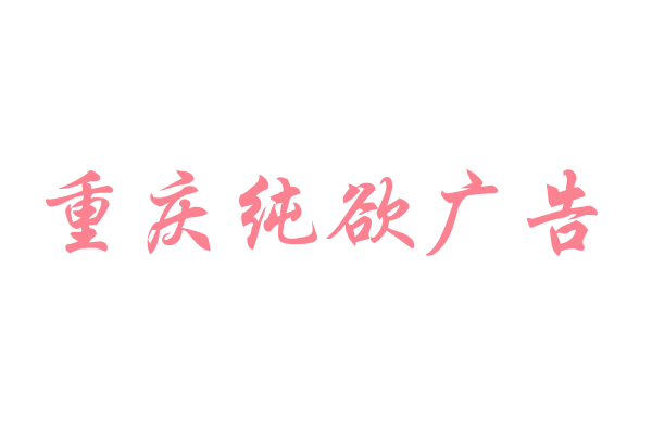 重庆纯欲广告有限公司